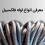 انواع لوله فلکسیبل