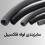 سایز بندی لوله فلکسیبل