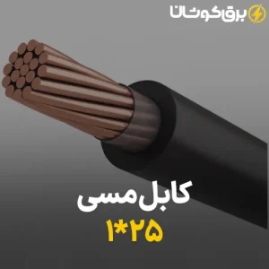 کابل مسی 25*1