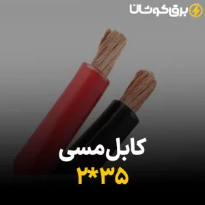 کابل مسی 35*2