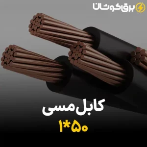 کابل مسی 50*1