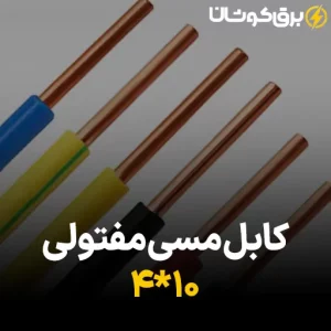 کابل مسی مفتولی 10*4