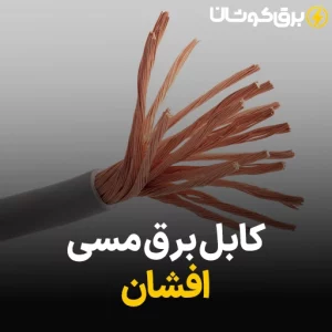 کابل برق مسی افشان