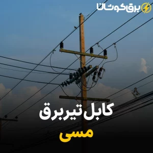 کابل تیر برق مسی