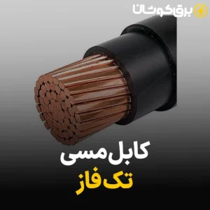 کابل مسی تک فاز