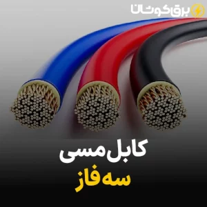 کابل مسی سه فاز