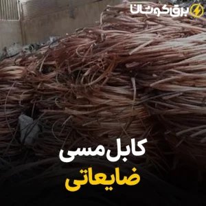 کابل مسی ضایعاتی