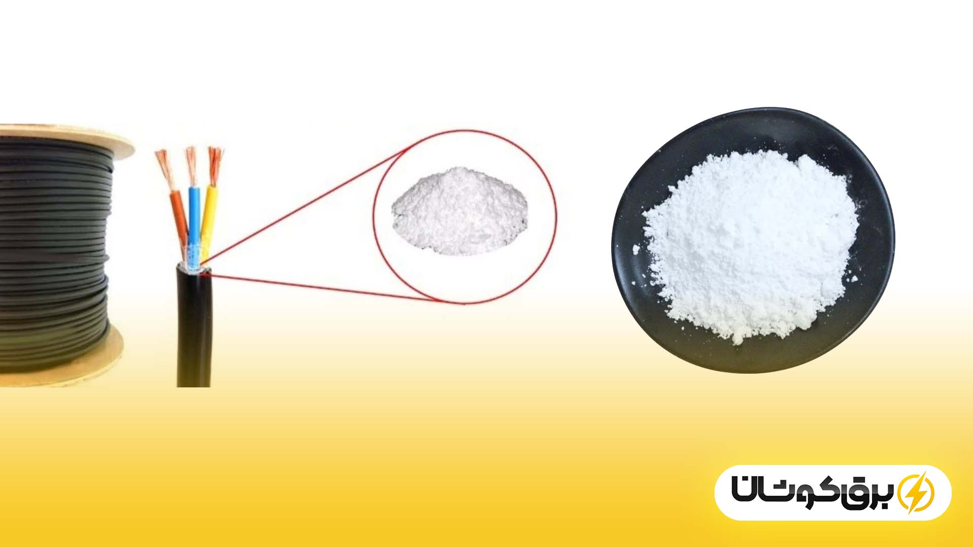 پودر سفید داخل کابل برق چیست و چه کاربردی دارد؟
