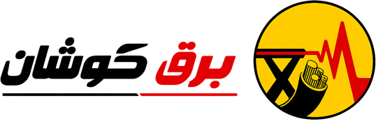 برق کوشان